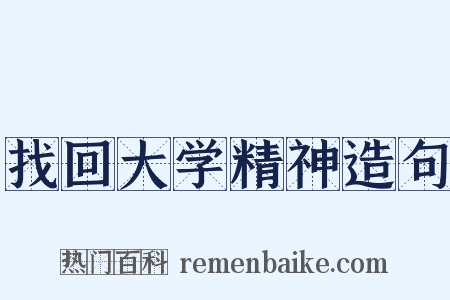 找回大学精神造句是什么意思的图片